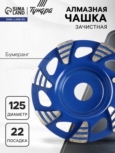 Чашка алмазная зачистная ТУНДРА, бумеранг, 125×22 мм