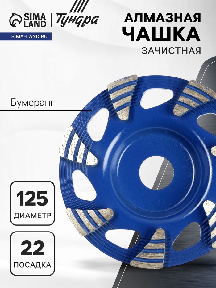 Чашка алмазная зачистная ТУНДРА, бумеранг, 125×22 мм - Фото 1
