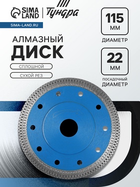 Диск алмазный отрезной ТУНДРА, сплошной, сухой рез, 125×22 мм 9935300