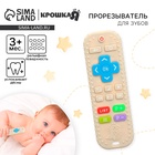 Прорезыватель для зубов «Пульт детский», бежевый, размер 16 см, Крошка Я - Фото 1