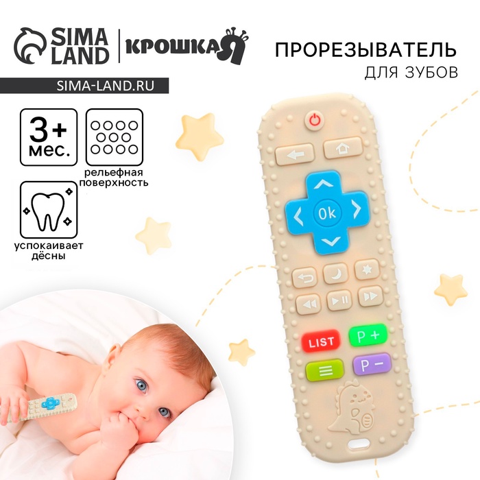 Прорезыватель для зубов «Пульт детский», бежевый, размер 16 см, Крошка Я - Фото 1