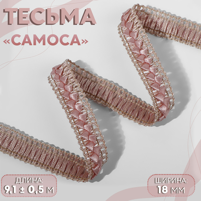 Тесьма декоративная «Самоса», 18 мм, 9.1±0.5 м, шампань