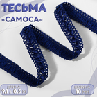 Тесьма декоративная «Самоса», 18 мм, 9.1±0.5 м, тёмно-синяя - Фото 1