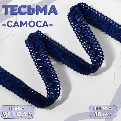 Тесьма декоративная «Самоса», 18 мм, 9.1±0.5 м, тёмно-синяя