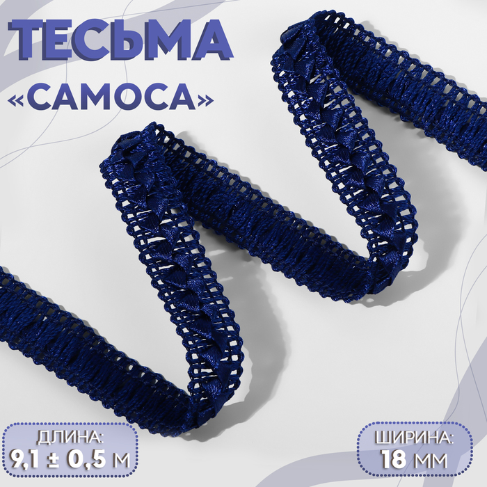 Тесьма декоративная «Самоса», 18 мм, 9.1±0.5 м, тёмно-синяя - Фото 1