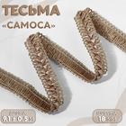 Тесьма декоративная «Самоса», 18 мм, 9.1±0.5 м, бежевая - Фото 1