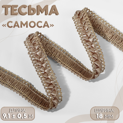Тесьма декоративная «Самоса», 18 мм, 9.1±0.5 м, бежевая
