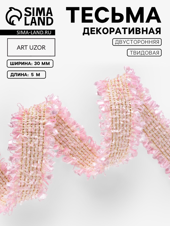 Тесьма декоративная «Твидовая», двусторонняя, 30 мм, 5±0.5 м, розовая - Фото 1