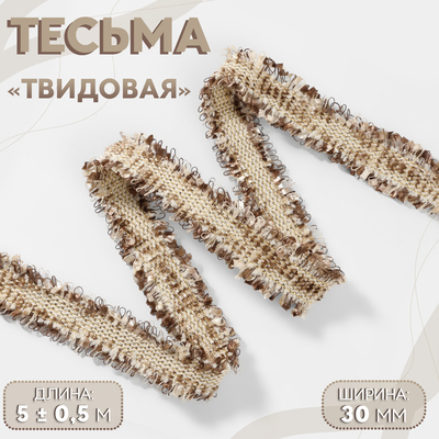 Тесьма декоративная «Твидовая», двусторонняя, 30 мм, 5±0.5 м, кофейная