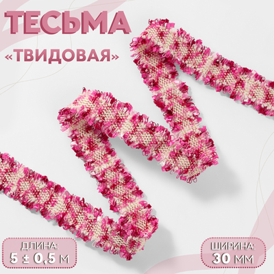 Тесьма декоративная «Твидовая», двусторонняя, 30 мм, 5±0.5 м, фуксия