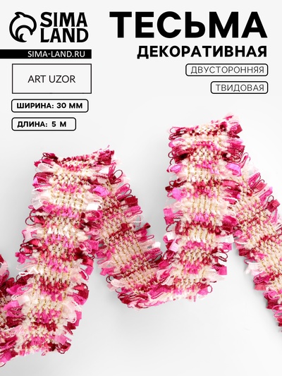 Тесьма декоративная «Твидовая», двусторонняя, 30 мм, 5±0.5 м, фуксия