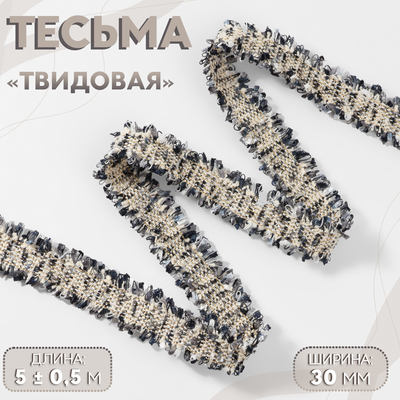Тесьма декоративная «Твидовая», двусторонняя, 30 мм, 5±0.5 м, синяя