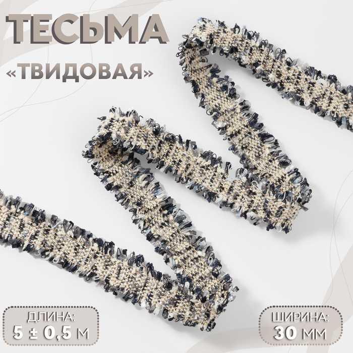 Тесьма декоративная «Твидовая», двусторонняя, 30 мм, 5±0.5 м, синяя - Фото 1