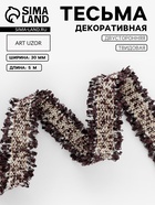 Тесьма декоративная «Твидовая», двусторонняя, 30 мм, 5±0.5 м, коричневая - Фото 1