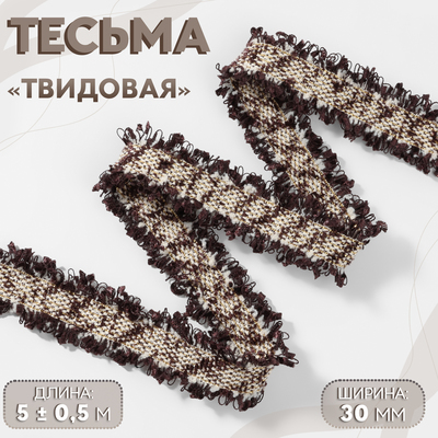 Тесьма декоративная «Твидовая», двусторонняя, 30 мм, 5±0.5 м, коричневая