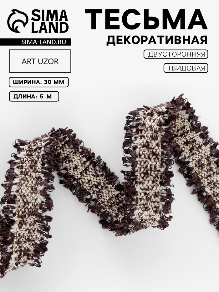 Тесьма декоративная «Твидовая», двусторонняя, 30 мм, 5±0.5 м, коричневая - Фото 1