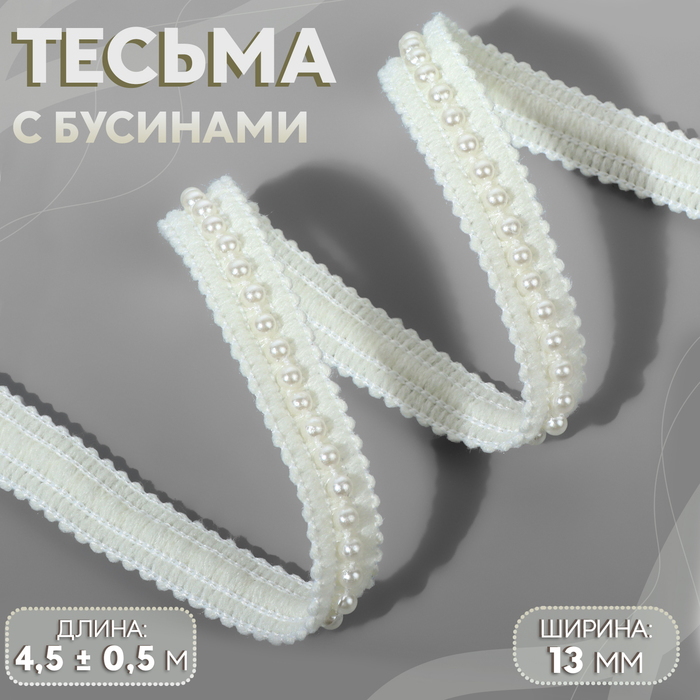 Тесьма декоративная, с бусинами, 13 мм, 4,5 ± 0,5 м, цвет белый - Фото 1