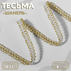 Тесьма декоративная «Шанель», 8 мм, 10±1 м, цвет белый, золотой - Фото 1