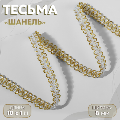 Тесьма декоративная «Шанель», 8 мм, 10±1 м, цвет белый, золотой