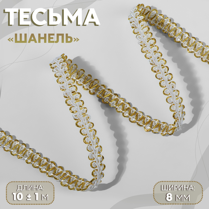 Тесьма декоративная «Шанель», 8 мм, 10±1 м, цвет белый, золотой - Фото 1