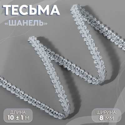 Тесьма декоративная «Шанель», 8 мм, 10±1 м, цвет белый, серебряный