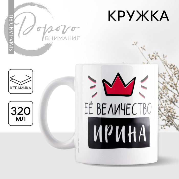 

Кружка керамическая «Её величество Ирина», 320 мл, цвет белый