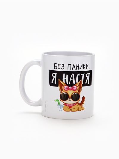 Кружка керамическая «Без паники, я Настя», 320 мл, цвет белый