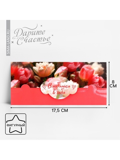 Конверт для денег фигурный «Влюбляйся в себя», 17.5×8 см