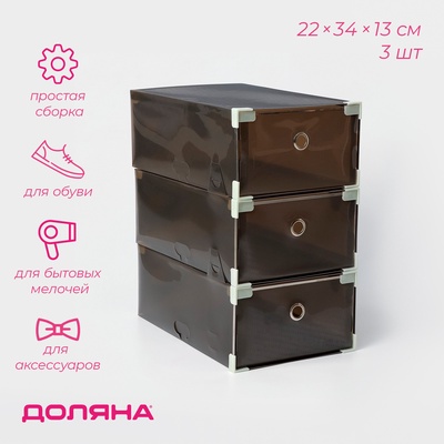 Коробка для хранения обуви выдвижная Доляна Large size, 22×34×13 см, 3 шт., чёрная