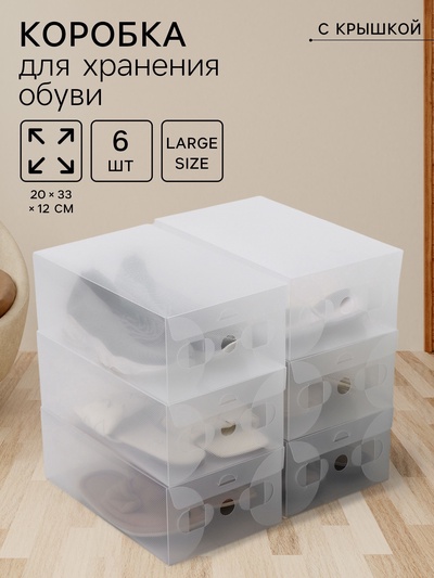 Коробка для хранения обуви с крышкой Large size, 20×33×12 см, 6 шт.