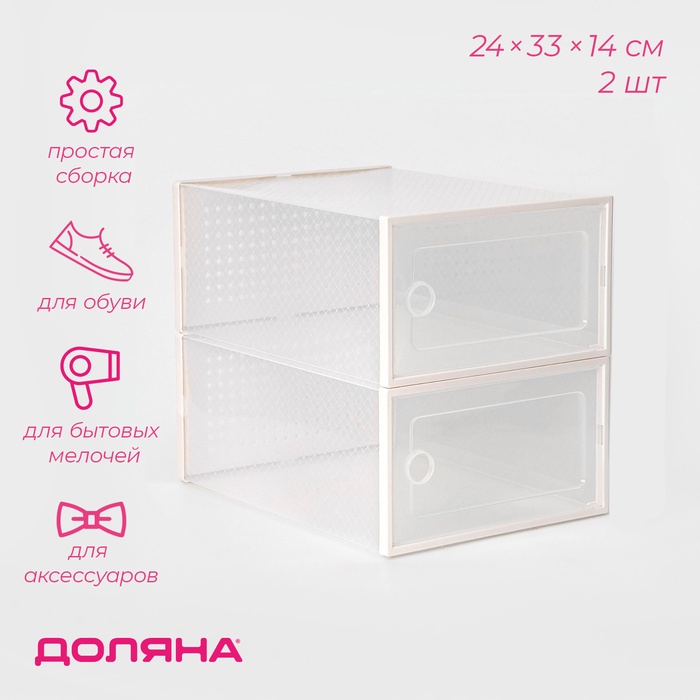 Коробка для хранения обуви с дверцей Доляна Middle size, 24×33×14 см, 2 шт.