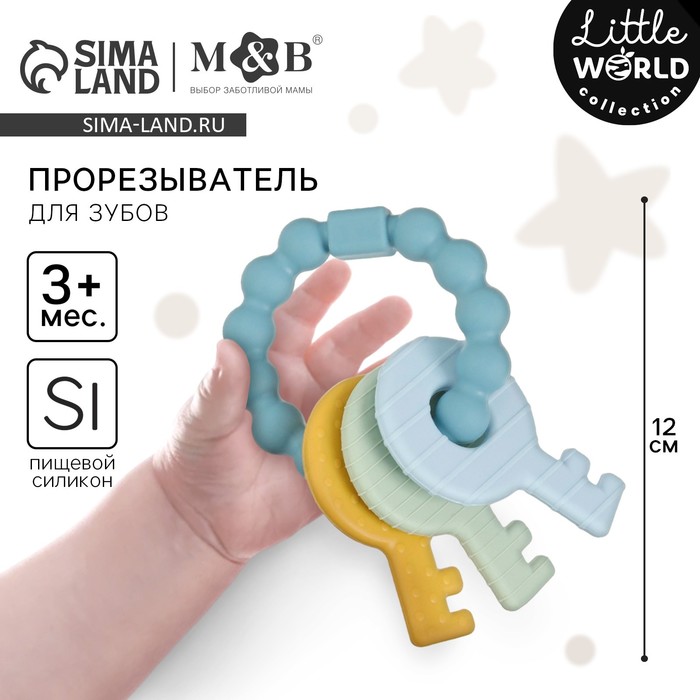 Прорезыватель силиконовый M&B «Ключики», от 3 мес., синий - Фото 1