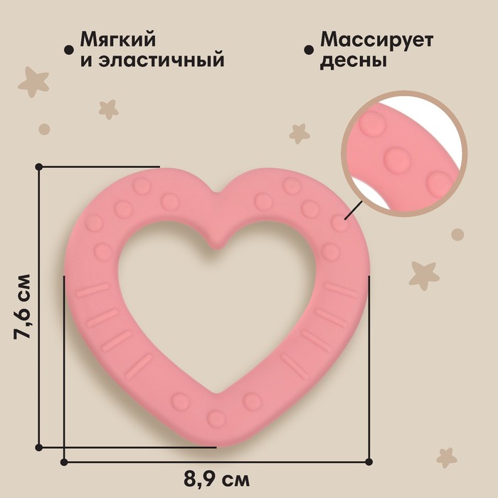 Прорезыватель силиконовый «Сердечко», цвет розовый, Mum&Baby - фото 1927120686
