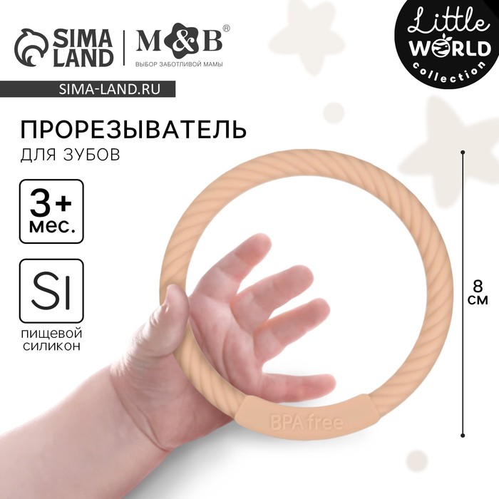 Прорезыватель силиконовый M&B «Браслетик», от 3 мес., бежевый - Фото 1
