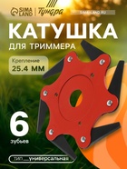 Катушка для триммера ТУНДРА, универсальная, посадка 25.4 мм, 6 зубьев 9946250 - фото 770668