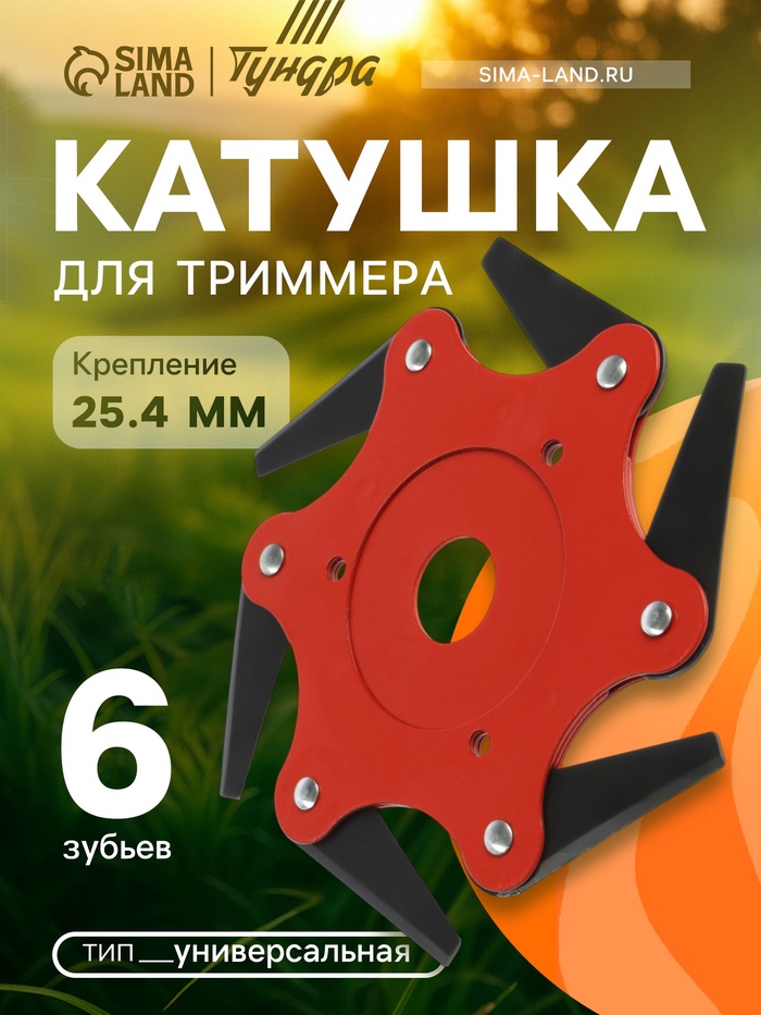Катушка для триммера ТУНДРА, универсальная, посадка 25.4 мм, 6 зубьев - Фото 1