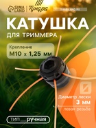 Катушка для триммера ТУНДРА, ручная, леска 1.2 - 3 мм, М10 х 1.25 мм левая резьба 9946251 - фото 14739864
