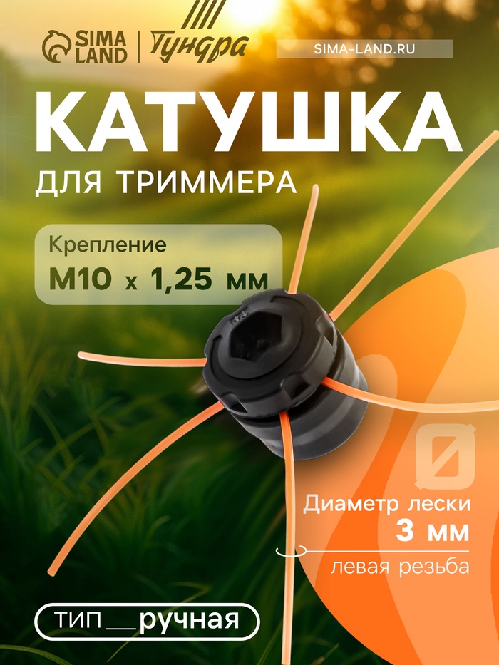 Катушка для триммера ТУНДРА, ручная, леска 1.2 - 3 мм, М10×1.25 мм левая резьба - Фото 1