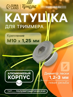 Катушка для триммера ТУНДРА, алюминиевый корпус, леска 1.2-3 мм, М8/М10 х 1.25 левая резьба