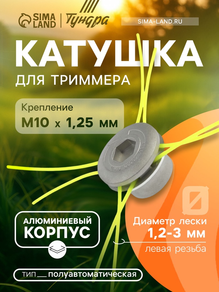 Катушка для триммера ТУНДРА, алюминиевый корпус, леска 1.2-3 мм, М8/М10×1.25 левая резьба - Фото 1