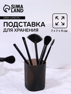 Подставка для хранения STANDART, 7×7×9 см, чёрная, матовая - Фото 1
