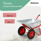 Тачка строительная, 2 пневмоколеса, груз/п 320 кг, объём 110 л, оцинкованный кузов 0.8 мм, Greengo - Фото 1