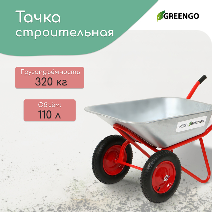 Тачка строительная, 2 пневмоколеса, груз/п 320 кг, объём 110 л, оцинкованный кузов 0,8 мм, Greengo - Фото 1