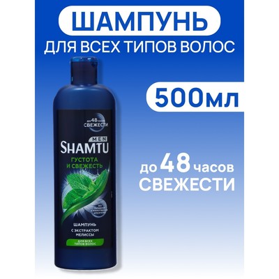 Шампунь SHAMTU Густота и свежесть с экстрактом мелиссы для мужчин, 500 мл