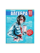 Предметная тетрадь по алгебре Calligrata TOP «Журнал», 48 листов, в клетку, со справочным материалом, картонная обложка - Фото 3