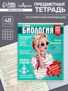 Предметная тетрадь по биологии Calligrata TOP «Журнал», 48 листов, в клетку, со справочным материалом, картонная обложка - Фото 1