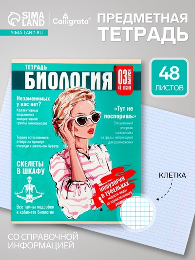 Предметная тетрадь по биологии Calligrata TOP «Журнал», 48 листов, в клетку, со справочным материалом, картонная обложка
