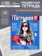 Предметная тетрадь по географии Calligrata TOP «Журнал», 48 листов, в клетку, со справочным материалом, картонная обложка - Фото 1