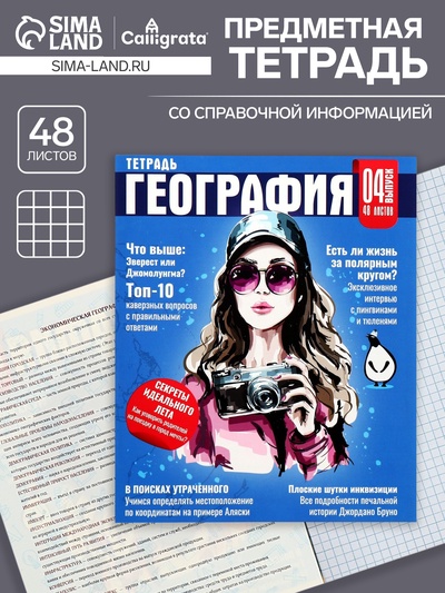 Предметная тетрадь по географии Calligrata TOP «Журнал», 48 листов, в клетку, со справочным материалом, картонная обложка