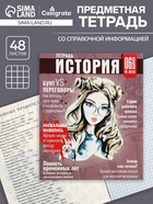 Тетрадь предметная 48 листов в клетку Calligrata «Журнал. История», картонная обложка, серые листы - Фото 1